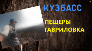 Места Кемеровской области: Гавриловские пещеры