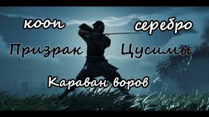 Ghost of Tsushima_Караван воров(серебро)кооп