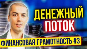 Больше денег в жизни - как сделать? Финансовая грамотность №3. Денежный поток