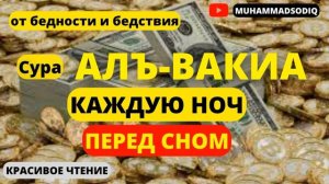 Сура Аль-Вакиа, очень красивое чтение корана.