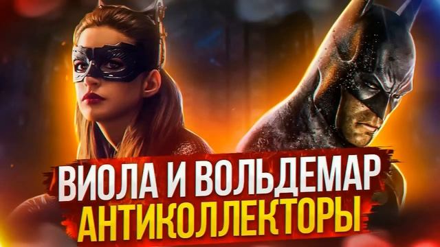 ПРИЕДЕМ С КОЛЛЕКТОРАМИ! #антиколлекторы #коллекторы #разговорысколлекторами #ВиолаВольдемар