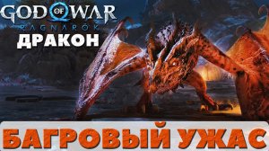 Багровый Ужас(The Crimson Dread)! Дракон. ?God of War: Ragnarok(Бог Войны Рагнарек)