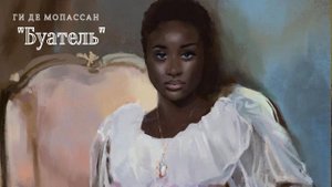 Ги де Мопассан - Буатель.