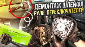 ОСОБЕННОСТИ ДЕМОНТАЖА РУЛЕВОГО КОЛЕСА, AIRBAG'а И ПОДРУЛЕВЫХ ПЕРЕКЛЮЧАТЕЛЕЙ КАПТУР АРКАНА ЛОГАН2