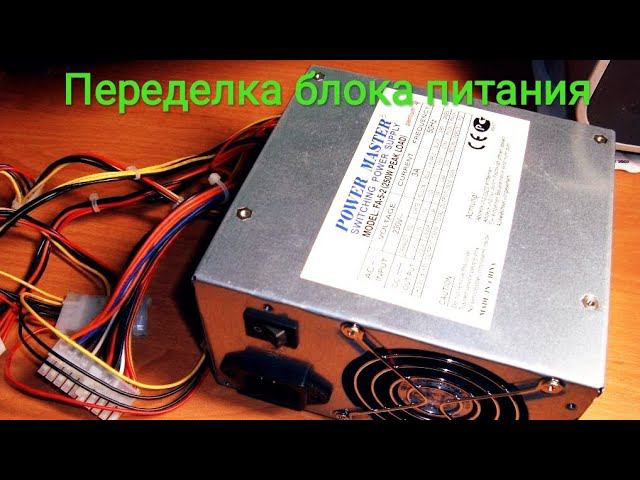 Переделка блока питания под лабораторный блок #блокпитания #лабораторныйблок #переделкаблокапитания