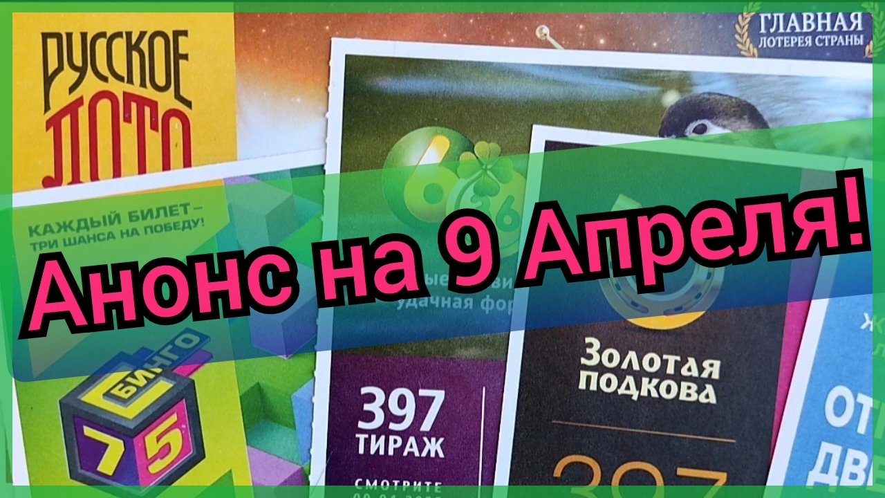 Анонс лотереи. Золотая подкова 397.. Русское лото анонс.