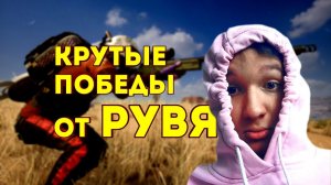 РУВЯ 20 ТОП 1 PUBG СМОТРЕТЬ ВСЕМ