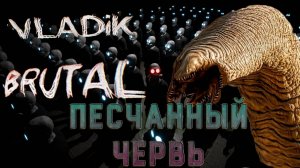 Песчаный червь! VLADiK BRUTAL - 6 серия.