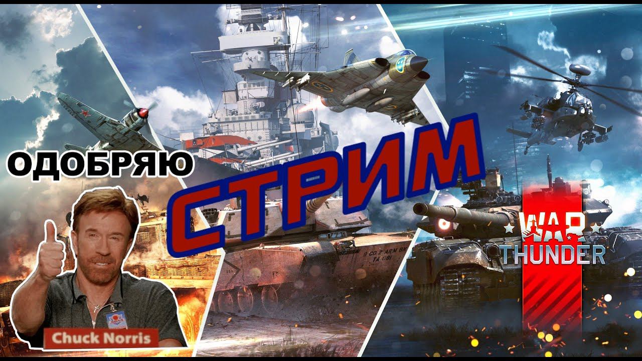 СТРИМ | War Thunder