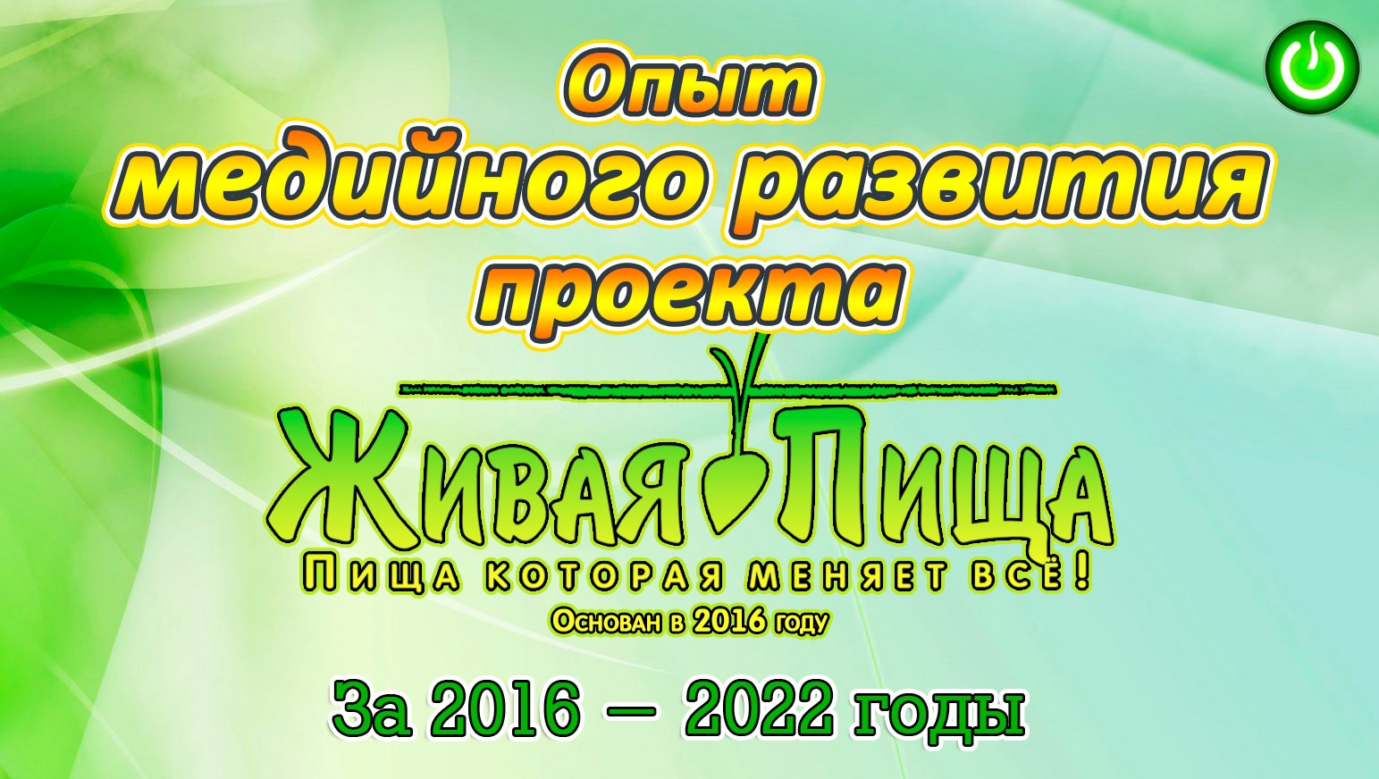 Евгений Агафонов, Опыт Медийного развития проекта «Живая Пища» за 2016 – 2022 годы (Видео 273)