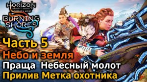 Horizon Forbidden West | Пылающие берега | Часть5 | Небо и земля | Метка охотника | Небесный молот