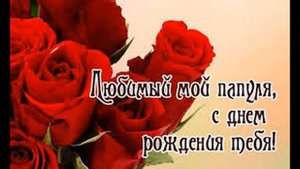 С днем рождения Папа !Красивая музыкальная открытка с днем рождения !!!