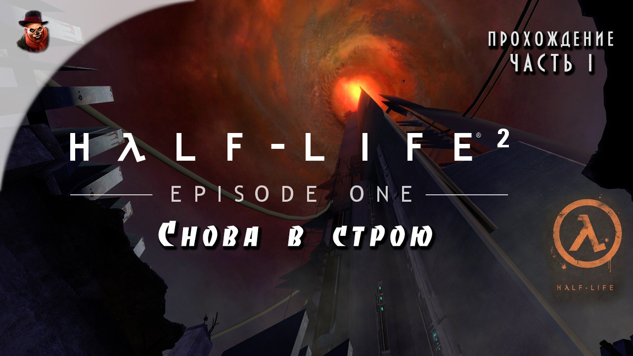 Half-Life 2: Episod One - #1 Снова в строю