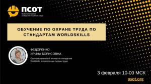 2022-03-03. Федоренко И.Б. Обучение по охране труда по стандартам WorldSkills