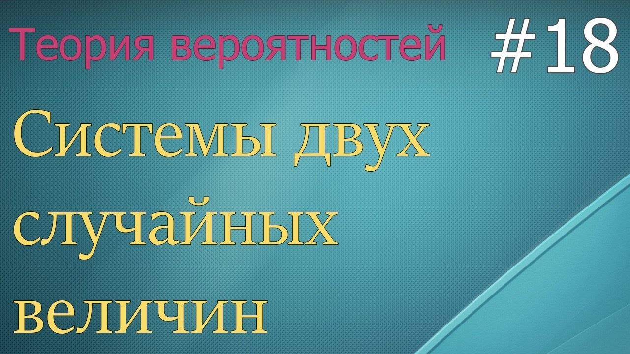 Теория вероятностей #18: системы двух случайных величин, двумерное распределение