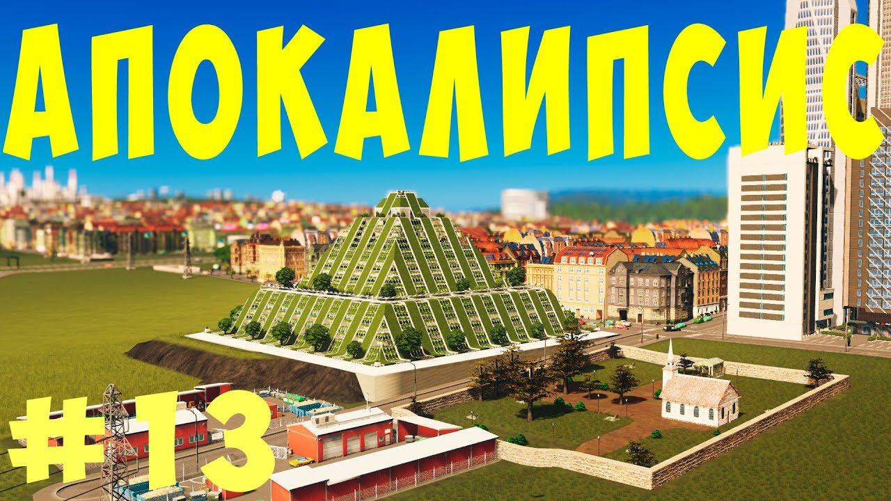 Cities Skylines: Апокалипсис #13 [2019]