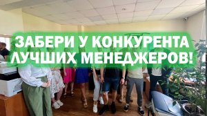 Как переманивать менеджеров по продажам у ваших конкурентов?
