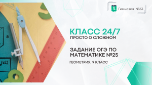 Класс 24 на 7. Геометрия. 9 класс. Задание ОГЭ №25