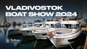 Vladivostok Boat Show 2024 | Салон катеров и яхт «Водник»
