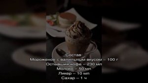 Кофе с мороженым: название, рецепты приготовления, подача