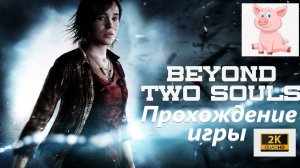 Beyond: Two Souls