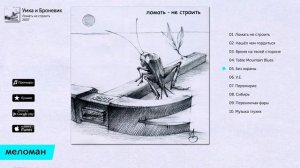 Умка и Броневик  - Ломать не строить   (Альбом 2007)