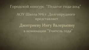 Педагог года - 2014