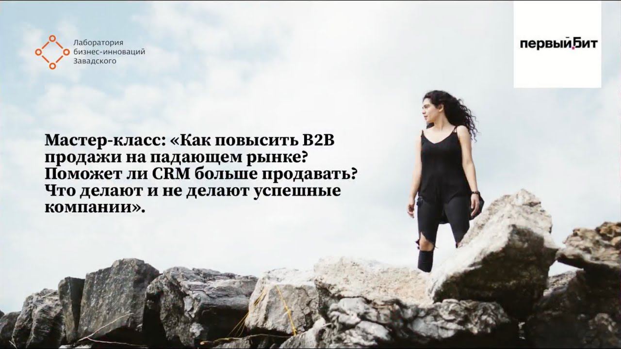 Мастер класс: Как повысить В2В продажи на падающем рынке? Поможет ли CRM больше продавать?