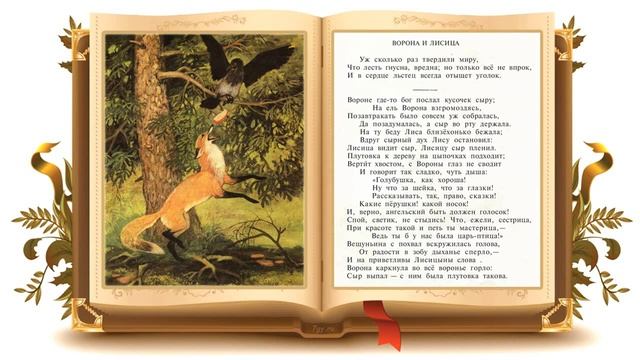 Басня Ворона и Лисица. И.А.Крылов смотреть онлайн