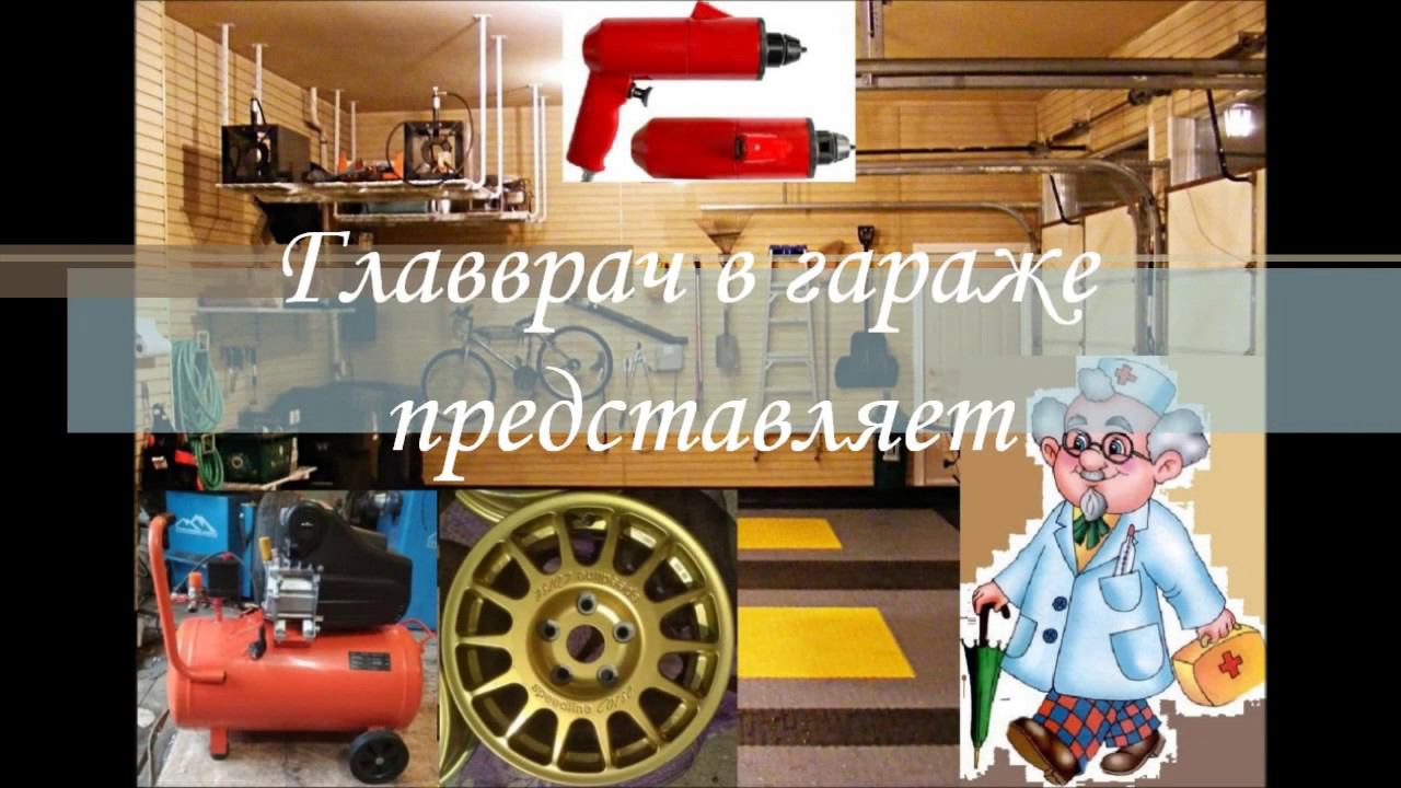 Трейлер канала "Главврач в гараже" смотреть онлайн