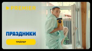 Праздники | Трейлер сериала | PREMIER