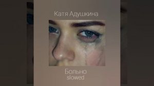 Катя Адушкина - больно ~slowed~