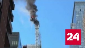 Падение стрелы загоревшегося крана в Нью-Йорке попало на видео - Россия 24