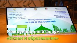 Международный форум «Ислам и образование»