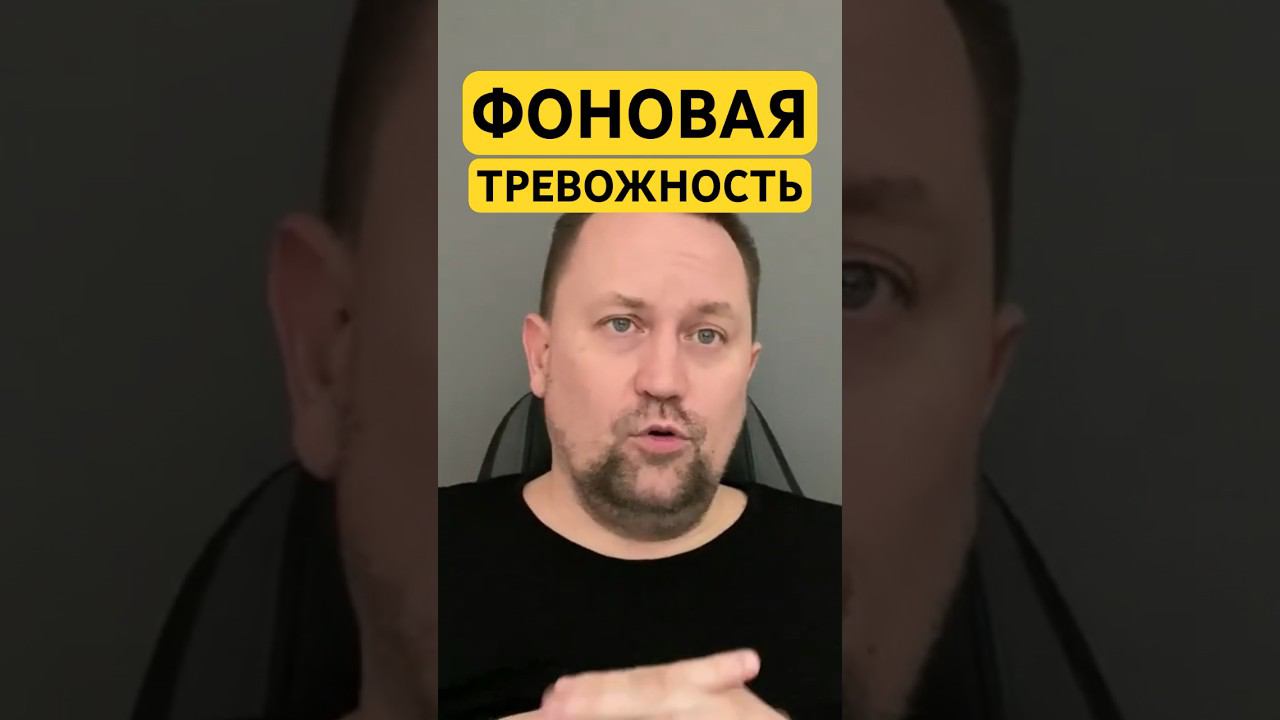 Тревожные мысли и ОКР как избавиться от причин #тревожныемысли #тревожноерасстройство #гтр #окр ￼