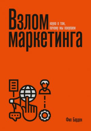 Взлом маркетинга. Наука о том, почему мы покупаем.
Автор: Фил Барден