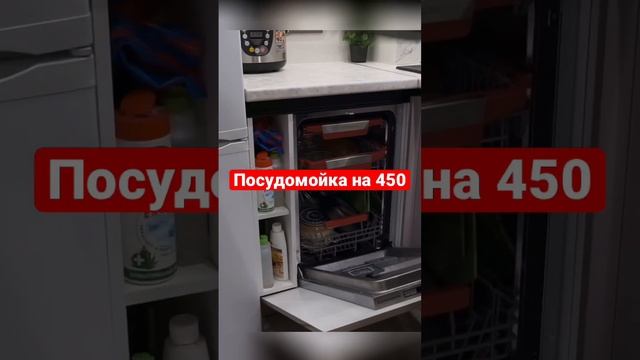 Удобное расположение посудомойки со шкафом под химию #кухня #shorts