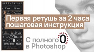 ПОШАГОВАЯ ИНСТРУКЦИЯ РЕТУШИ С ПОЛНОГО 0 В PHOTOSHOP | RETOUCHPRO5