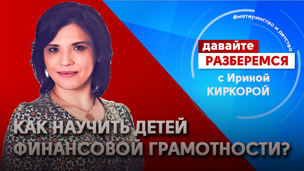 Как научить детей финансовой грамотности?