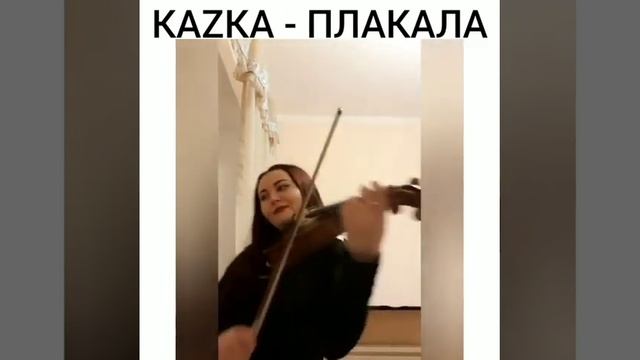 Kazka- Плакала (скрипка) Казка- Плакала