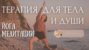 Йога, телесная терапия и медитация ~ трейлер канала Лина Семина | Lina Semina