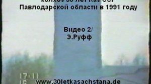 колхоз 30 лет Каз ССР,Павлодарской области в 1991 году  Видео 2
