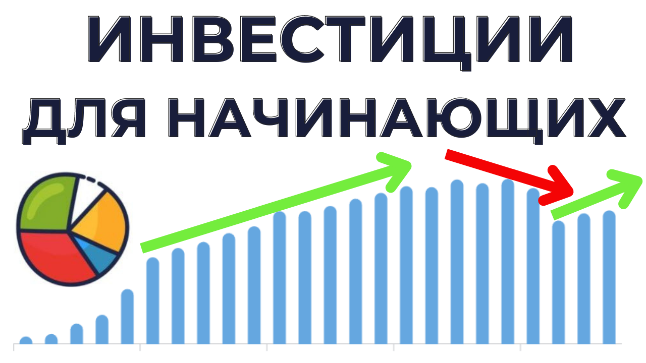 Инвестиции для начинающих. Инвестиции в акции для начинающих. Акции инвестиции. Обучение инвестициям для начинающих адреса.