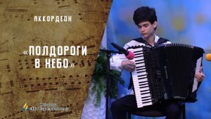 Полдорогои в небо | Мы с вами столько верст уже прошли | Христианские песни  | Адвентисты Москвы