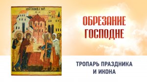06 Обрезание Господне Глас 1 — Тропарь праздника и икона