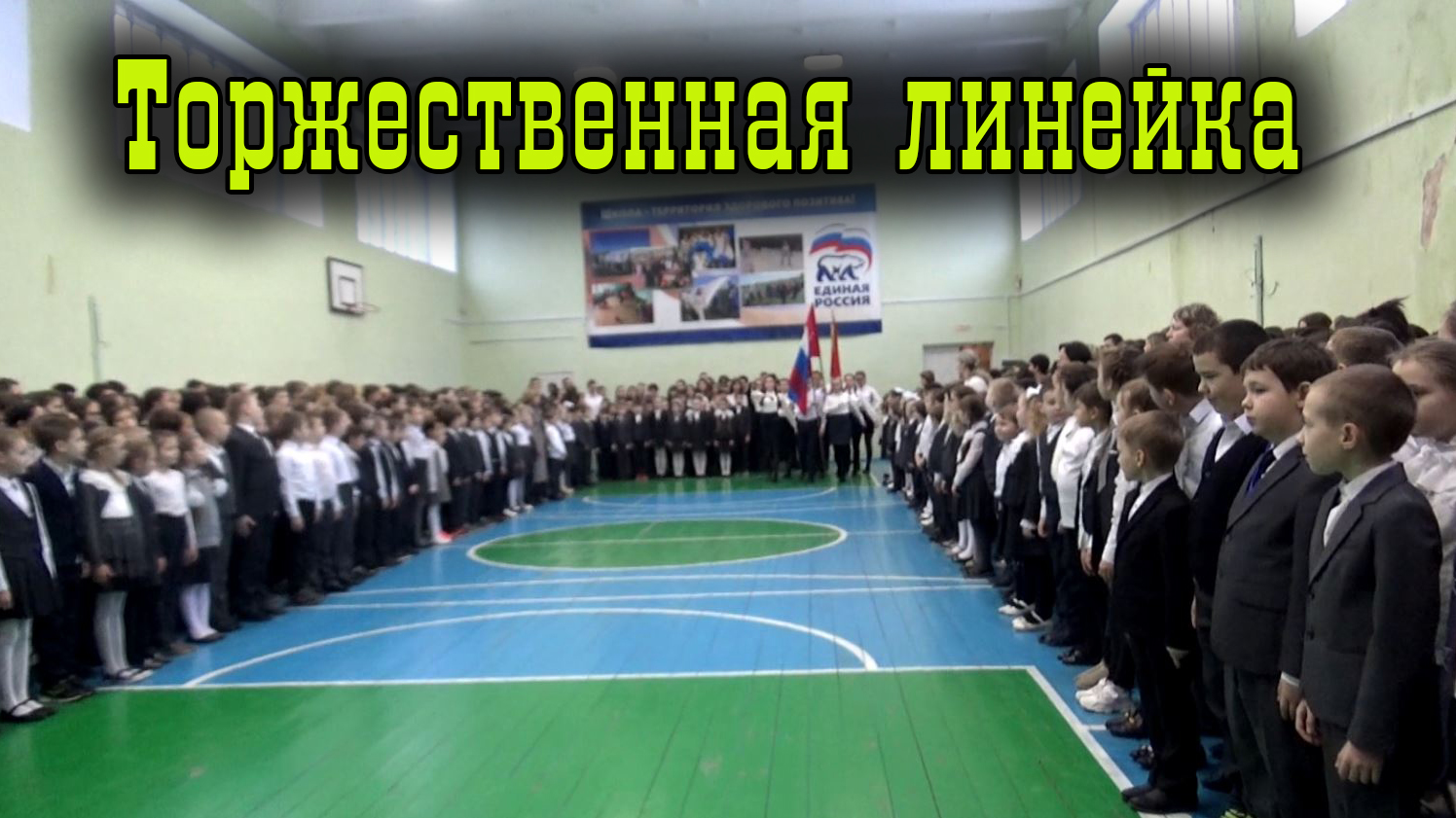Торжественная линейка.mp4