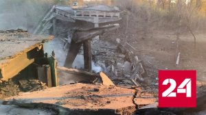 Появились кадры уничтоженного моста на трассе Ясиноватая – Горловка - Россия 24