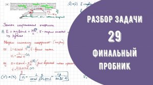 Разбор Задачи №29 Финальный пробник