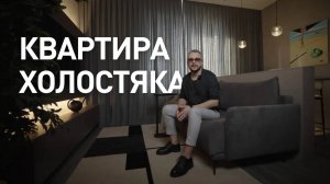 Дизайн интерьера в квартире холостяка 42 кв.м. | SWG | Виталий Мясников