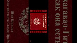 Бхагават Гита как она есть